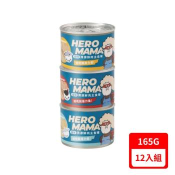 HeroMAMA-貓咪溯源鮮肉主食罐系列 165g X12入組(下標數量2+贈神仙磚)