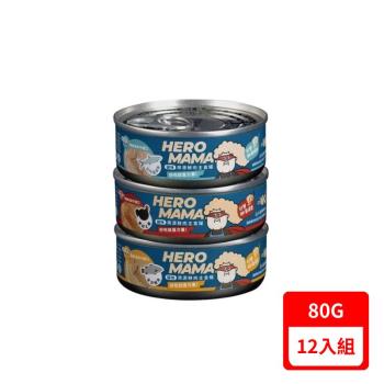 HeroMAMA-貓咪溯源鮮肉主食罐系列 80g X12入組(下標數量2+贈神仙磚)