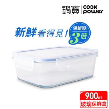 【CookPower鍋寶】耐熱玻璃保鮮盒900ml BVC-0901