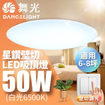 舞光 LED 6-8坪 50W星鑽壁切四段調光吸頂燈(白光/黃光)