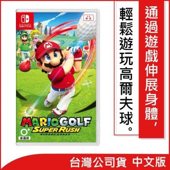 任天堂 Nintendo Switch 瑪利歐高爾夫 超級衝衝衝(台灣公司貨)