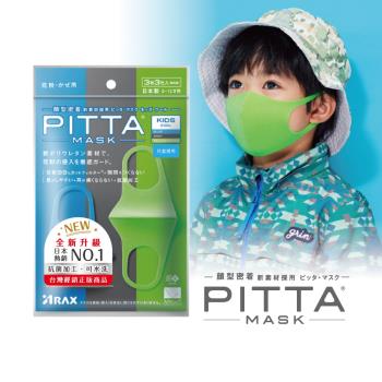 日本PITTA MASK 新升級高密合可水洗口罩3入/兒童COOL(3片/包)(短效品)