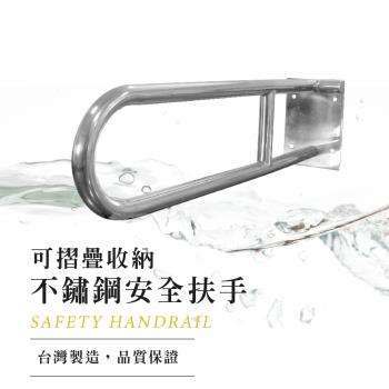 泰衛 台灣製造不鏽鋼安全扶手 可摺疊浴室U型無障礙扶手