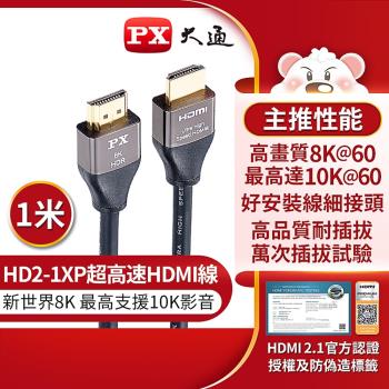 PX大通 HD2-1XP 8K認證HDMI線1公尺 HDMI 2.1版公對公影音傳輸線 防疫 電競(10K@120)(快速到貨)