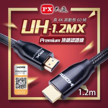PX大通 UH-1.2MX Premium HDMI協會認證 4K60Hz高畫質 特級高速影音傳輸線1.2米(快速到貨)