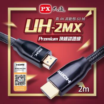 PX大通 UH-2MX Premium HDMI協會認證 4K60Hz高畫質 特級高速影音傳輸線2米(快速到貨)