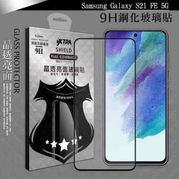 VXTRA 全膠貼合 三星 Samsung Galaxy S21 FE 5G 滿版疏水疏油9H鋼化頂級玻璃膜(黑)