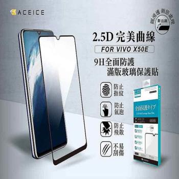 ACEICE Vivo V23e 5G ( V2126 ) 6.44 吋 滿版玻璃保護貼