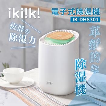 ikiiki伊崎 電子式除濕機 IK-DH8301 一鍵操作 滿水警示 除濕