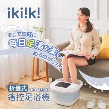 ikiiki伊崎 折疊式遙控足浴機 IK-FM5601