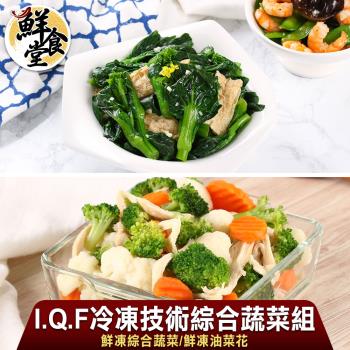 【鮮食堂】I.Q.F冷凍技術高纖綜合蔬菜9包組