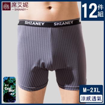 【超值組】席艾妮 SHIANEY MIT男內褲 吸濕排汗纖維平口內褲 M~XXL 台灣製 12件組