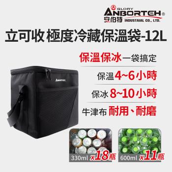 【安伯特】立可收 冷藏保溫袋12L-附側背帶(大容量 保溫 冷藏 保鮮 防水)