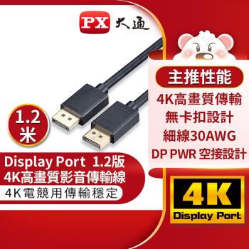 PX大通 DP-1.2M DisplayPort 1.2版 4K影音傳輸線 1.2M(快速到貨)