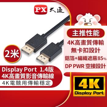 PX大通 DP-2MX DisplayPort 1.4版 8K影音傳輸線 2M(快速到貨)