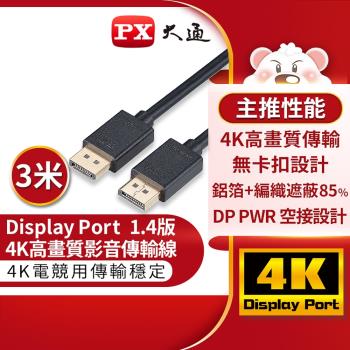 PX大通 DP-3MX DisplayPort 1.4版 8K影音傳輸線 3M(快速到貨)