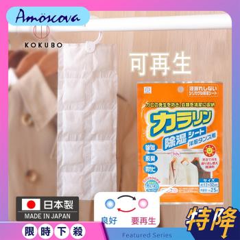 【Amoscova】現貨 可重複使用 日本進口除濕包 可掛式吸濕劑 空氣乾燥劑 防潮除溼(防黴劑)