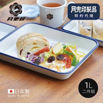 原廠正品 日本月兔印 日製長方形琺瑯調理盤-1L-2入組