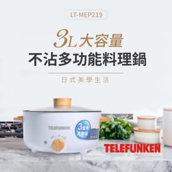 德律風根3L多功能料理鍋 LT-MEP219