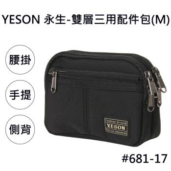 【YESON 永生 】台灣製 雙層橫式三用配件包(中)/側背包/休閒包/萬用包-黑色