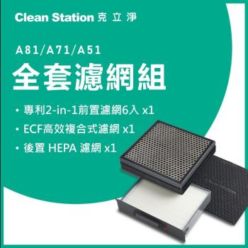 克立淨 A81/A71/A51全套濾網組｜前置濾網 6 片/1組 / ECF高效型複合式濾網 1 入 / HEPA濾網 1 入