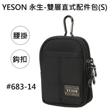 【YESON 永生 】台灣製 雙層直式二用配件包(小)/腰掛包/休閒包/萬用包-黑色