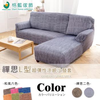 【格藍傢飾】超彈性L型沙發套-二件式(多款任選)