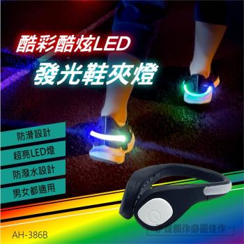(1對入)酷炫LED發光鞋夾燈 (AH-386B) LED鞋夾 戶外鞋夾 閃光鞋夾 安全警示 夜跑必備 警示燈
