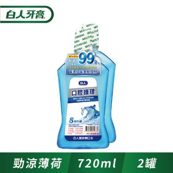 白人口腔護理勁涼漱口水720ml(1+1促銷組)