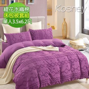 KOSNEY  萌紫色  頂級緹花水織棉單人被套床包組