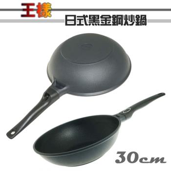 王樣 日式黑金鋼炒鍋/30cm (無蓋) 不沾鍋 OSAMA KO-430
