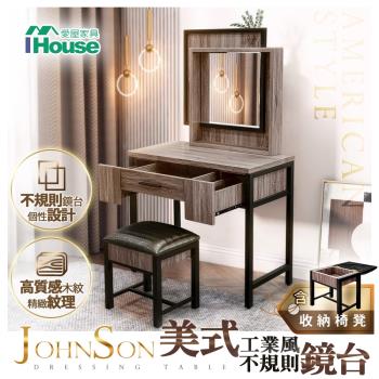 【IHouse】強森 美式工業風 不規則感鏡台(含椅)化妝桌
