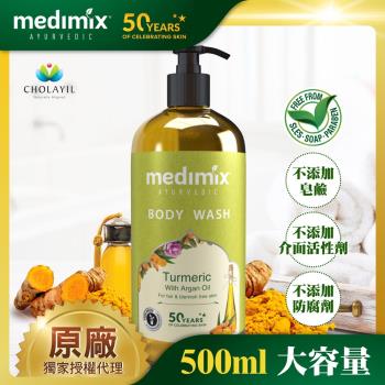 【Medimix】印度原廠授權 阿育吠陀秘方美肌沐浴液態皂500ml 薑黃
