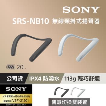 [Sony 公司貨 保固 365] SRS-NB10 釋放雙耳 會議專用 無線頸掛式揚聲器