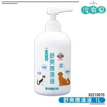 沒有臭 舒爽擦澡液 1L 乾擦澡 乾洗澡 去體味 寵物清潔除臭 快速去味 寵物用品