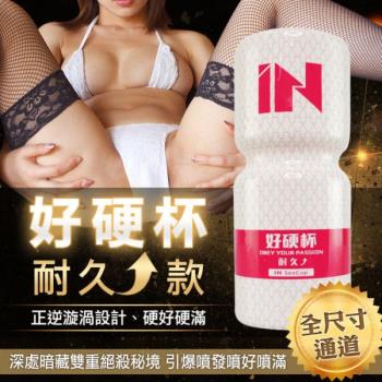 台灣Sex Tasty IN SexCup增強系男性好硬杯 忍越久就越舒暢 耐久提升 飛機杯罐