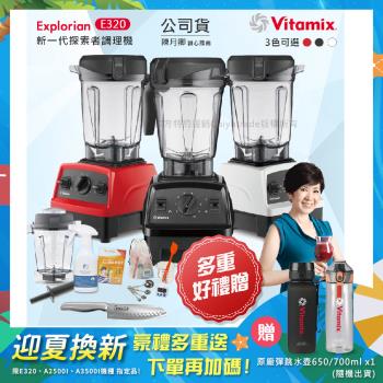 東森嚴選-【美國Vitamix】E320 探索者調理機 2.0L+1.4L雙杯組 果汁機 養生綠拿鐵 贈豪禮組(任選色)