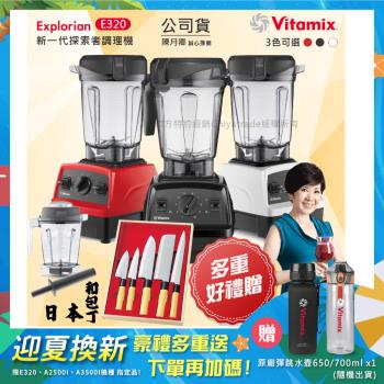 東森嚴選-【美國Vitamix】E320 探索者調理機2.0L+1.4L雙杯組 果汁機 養生綠拿鐵 贈豪禮組(任選色)