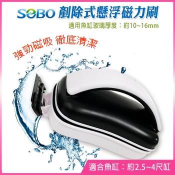 SOBO松寶-剷除式懸浮磁力刷-L(適用魚缸玻璃厚度約10~16mm)