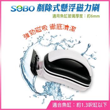 SOBO松寶-剷除式懸浮磁力刷-S(適用魚缸玻璃厚度約6mm以下)
