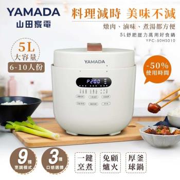 YAMADA山田家電5L舒肥壓力萬用好食鍋（YPC-50HS010）