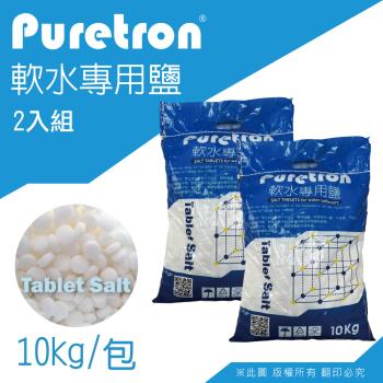 【Puretron】軟水鹽錠/鹽碇-樹脂還原用鹽(10KG兩包)
