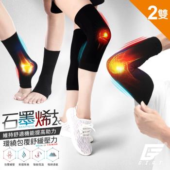 ★快速到貨★2雙組【GIAT】台灣製石墨烯遠紅外線機能加壓彈力護膝/護肘/護踝套