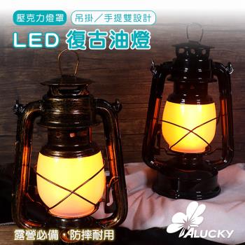 【ALUCKY】LED復古油燈 三段調光款(火焰/黃光/呼吸燈)