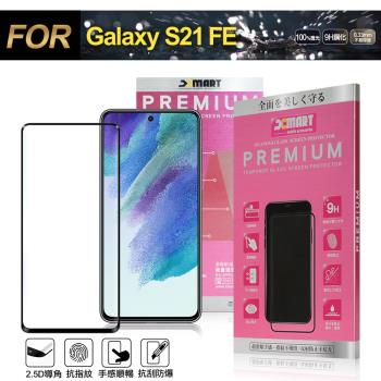Xmart for Samsung Galaxy S21 FE 超透滿版 2.5D 鋼化玻璃貼-黑