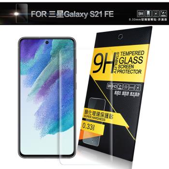 NISDA for Samsung Galaxy S21 FE 鋼化 9H 0.33mm玻璃螢幕貼-非滿版