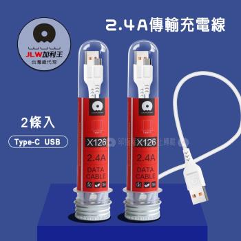 加利王WUW Type-C USB 2.4A試管傳輸充電線(X126)1M-2入組