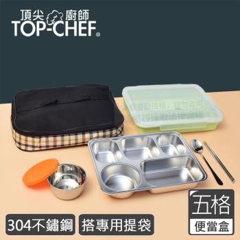 頂尖廚師 Top Chef 304不鏽鋼防漏隔熱分隔便當盒 搭便當袋