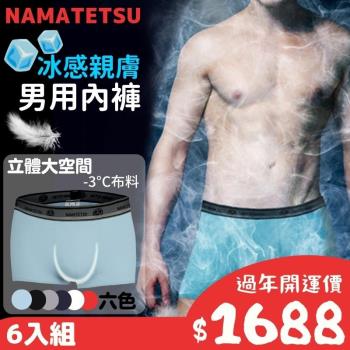 【NAMATETSU】6入組 日本男士冰絲四角內褲 超透氣 男內褲 男性內著 男性內褲 平口內褲