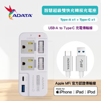 【ADATA 威剛】2孔3P 智慧快充轉接器 (R-52PLC)+USB TO Type-C 1M 充電傳輸線 MFI認證